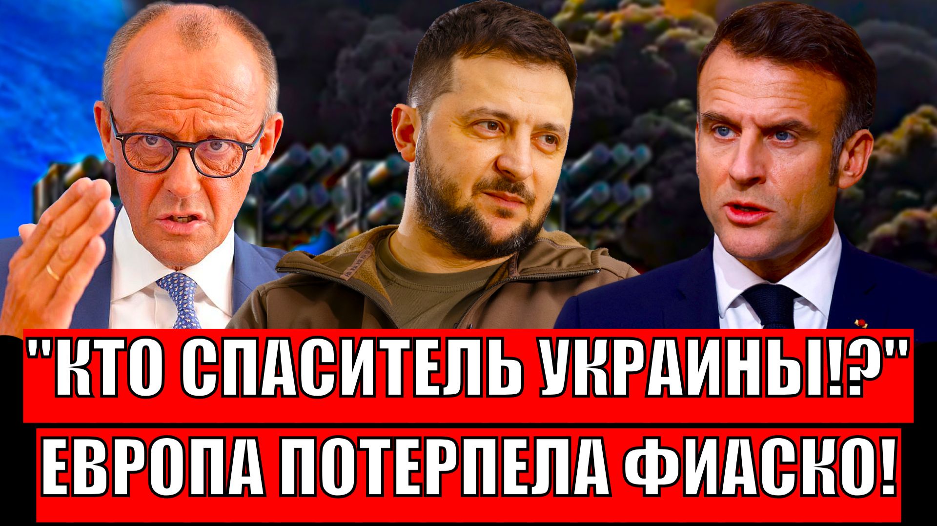 Кто спаситель Украины!? Европа потерпела фиаско// Зеленский выходит за рамки дозволенного! смотреть онлайн