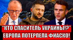 Кто спаситель Украины!? Европа потерпела фиаско// Зеленский выходит за рамки дозволенного!