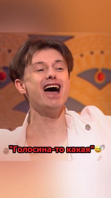 Голосина-то какая 😅 смотреть онлайн