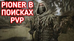 PIONER ПРОХОЖДЕНИЕ / ПИОНЕР ИСЛЕДУЕМ PvP ЗОНУ