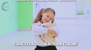 С Новым Годом, Школа!