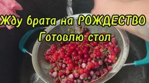 Готовлюсь к приезду брата на Рождество 🎄