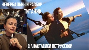 Невербальный разбор: Титаник.