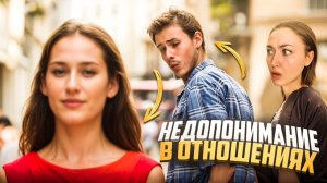 Недопонимание в отношениях