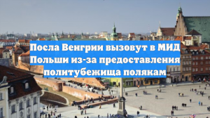 Посла Венгрии вызовут в МИД Польши из-за предоставления политубежища полякам