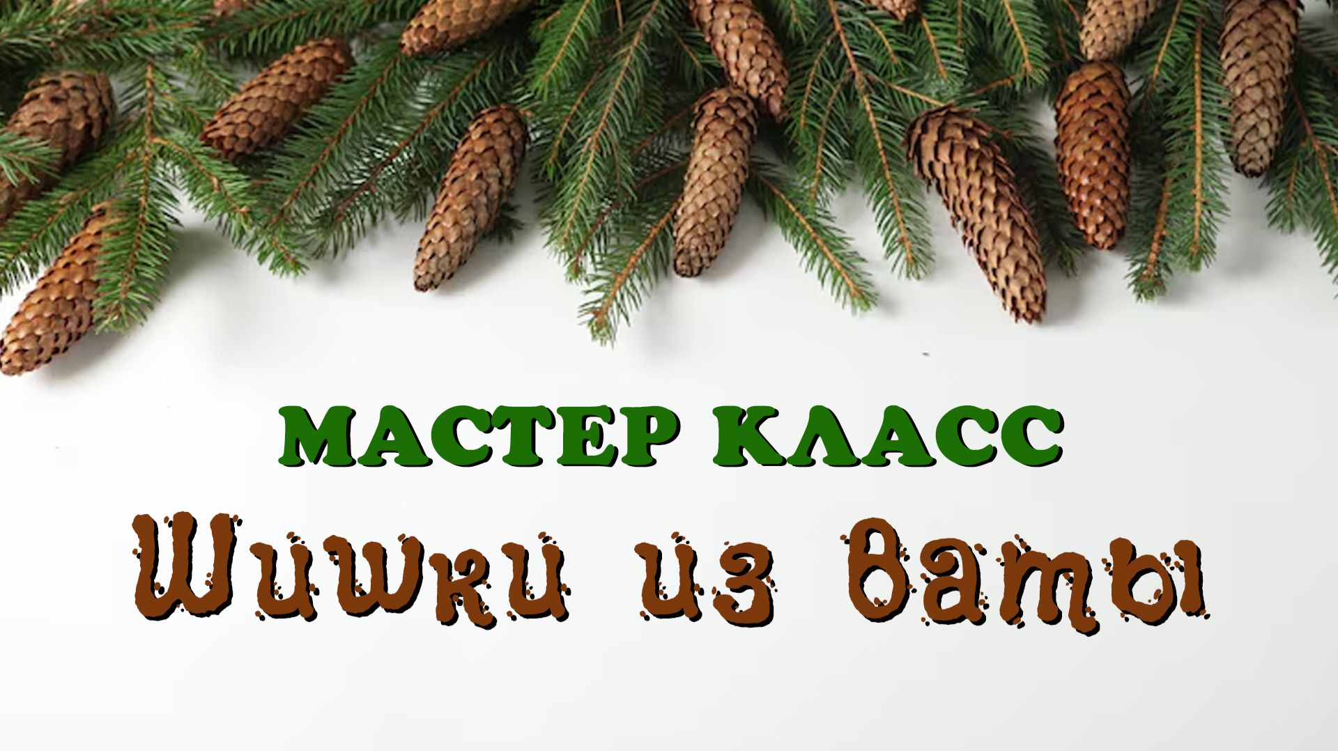 Мастер класс -  Шишки из ваты смотреть онлайн