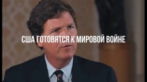 США готовятся к мировой войне