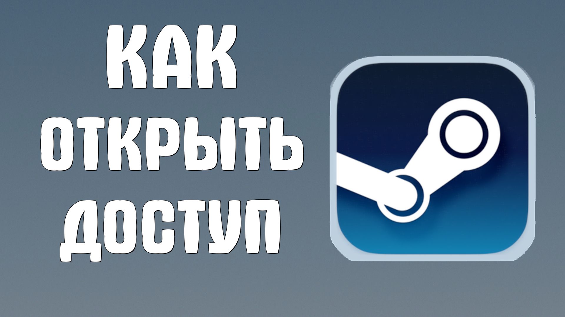 Как открыть доступ в стим