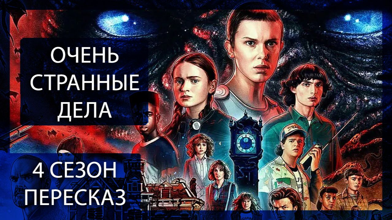 НОВЫЕ ЖЕРТВЫ! НОВЫЙ МОНСТР! СТАРЫЕ СТРАХИ! | ОЧЕНЬ СТРАННЫЕ ДЕЛА | 4 СЕЗОН | ПЕРЕСКАЗ СЕРИАЛА смотреть онлайн