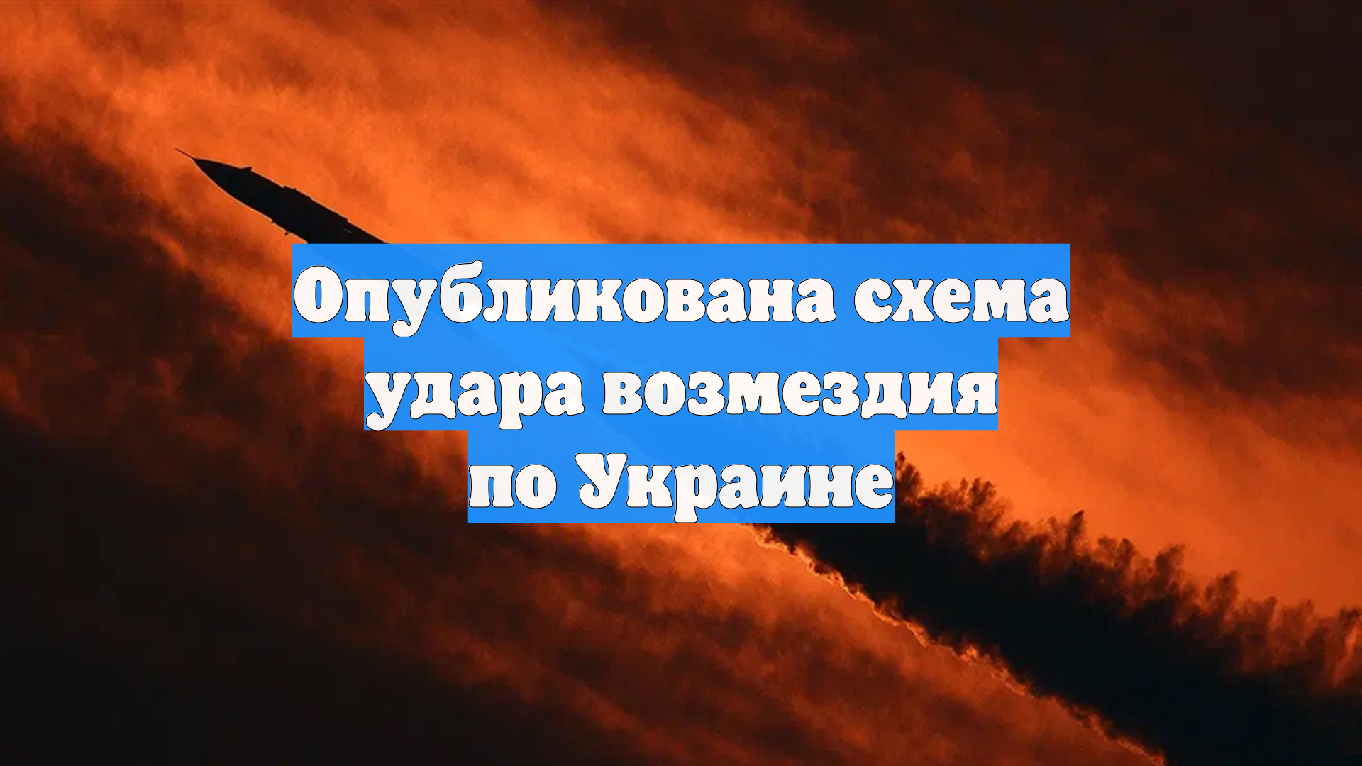 Опубликована схема удара возмездия по Украине смотреть онлайн