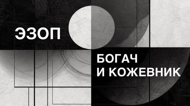 ЭЗОП. Басня «БОГАЧ И КОЖЕВНИК».