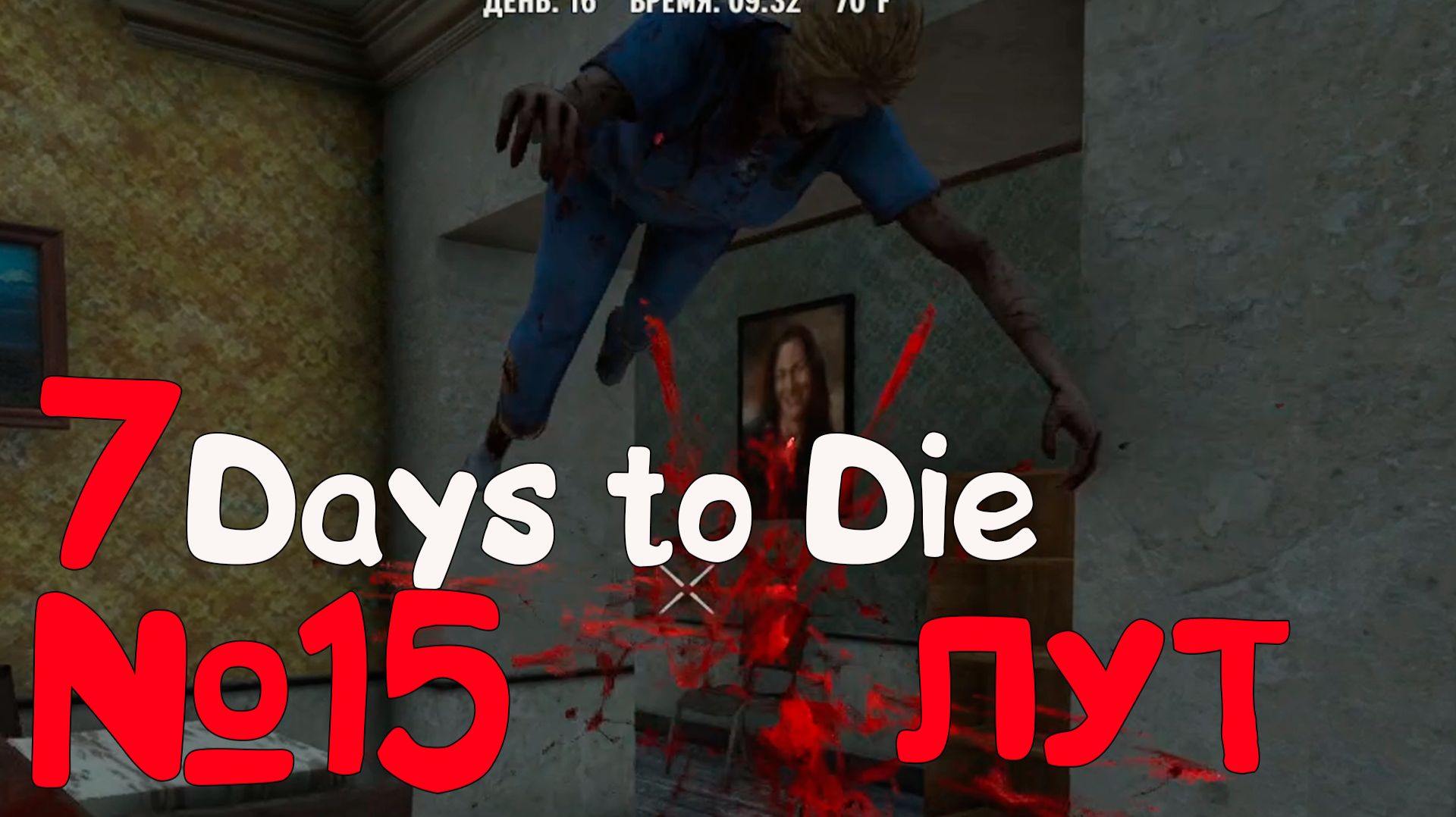 ВОЗВРАЩЕНИЕ В 7 Days to Die_15 смотреть онлайн