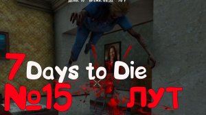 ВОЗВРАЩЕНИЕ В 7 Days to Die_15