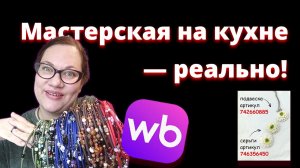 Моё рабочее место для продажи украшений на Вайлдберриз: как я организовала всё от бусин до упаковки.