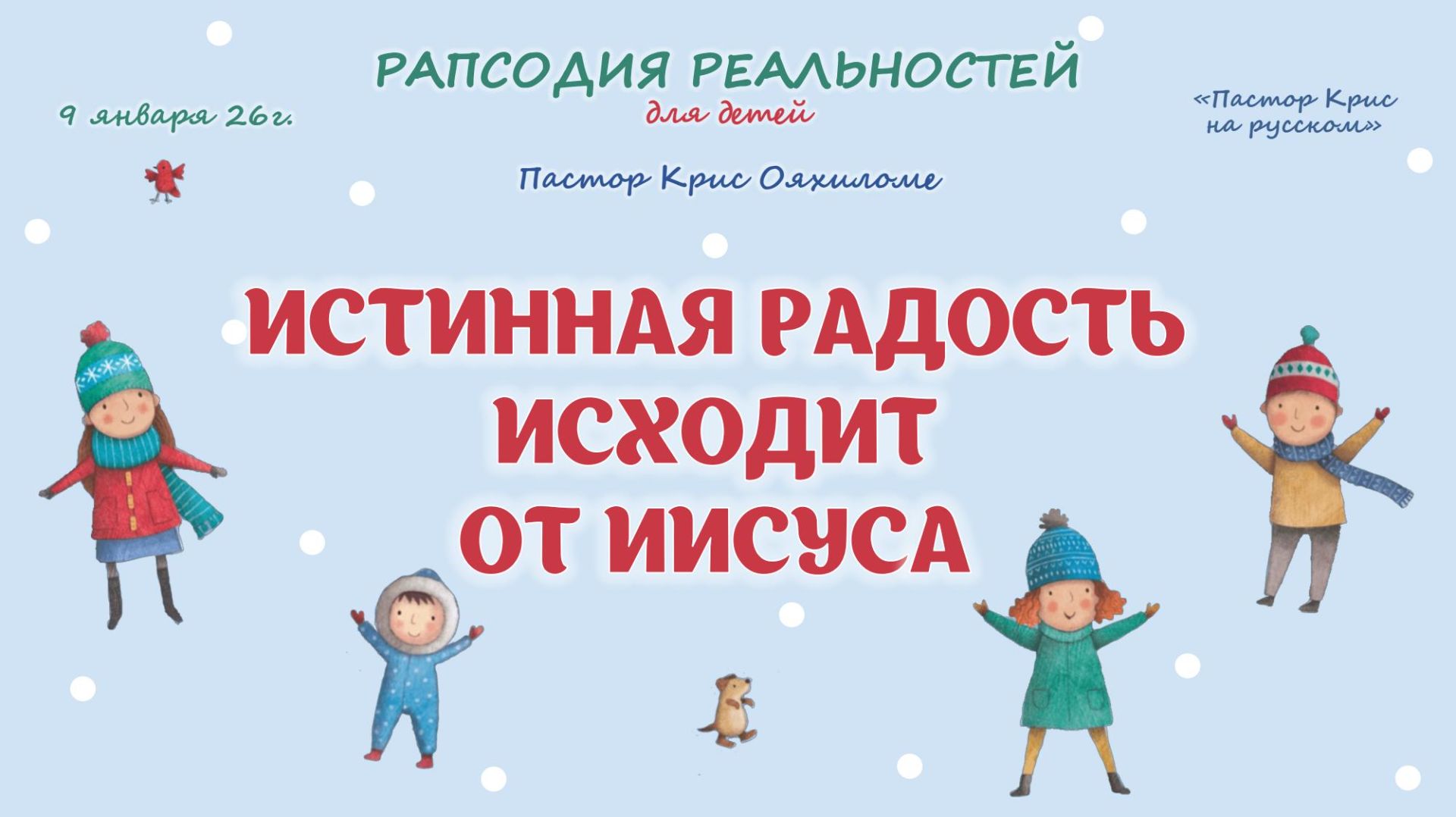 Истинная радость исходит от Иисуса