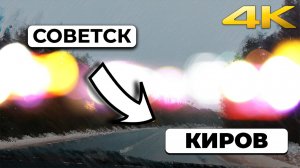 Советск - Киров 4K60 дождь, снег | 1 час 35 минут Dashcam | No Music