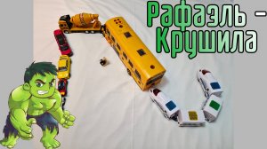 Рафаэль играет в машинки, крушит поезд, изображает шторм