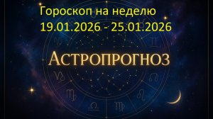📅 Гороскоп на неделю с 19 по 25 января 2026 года