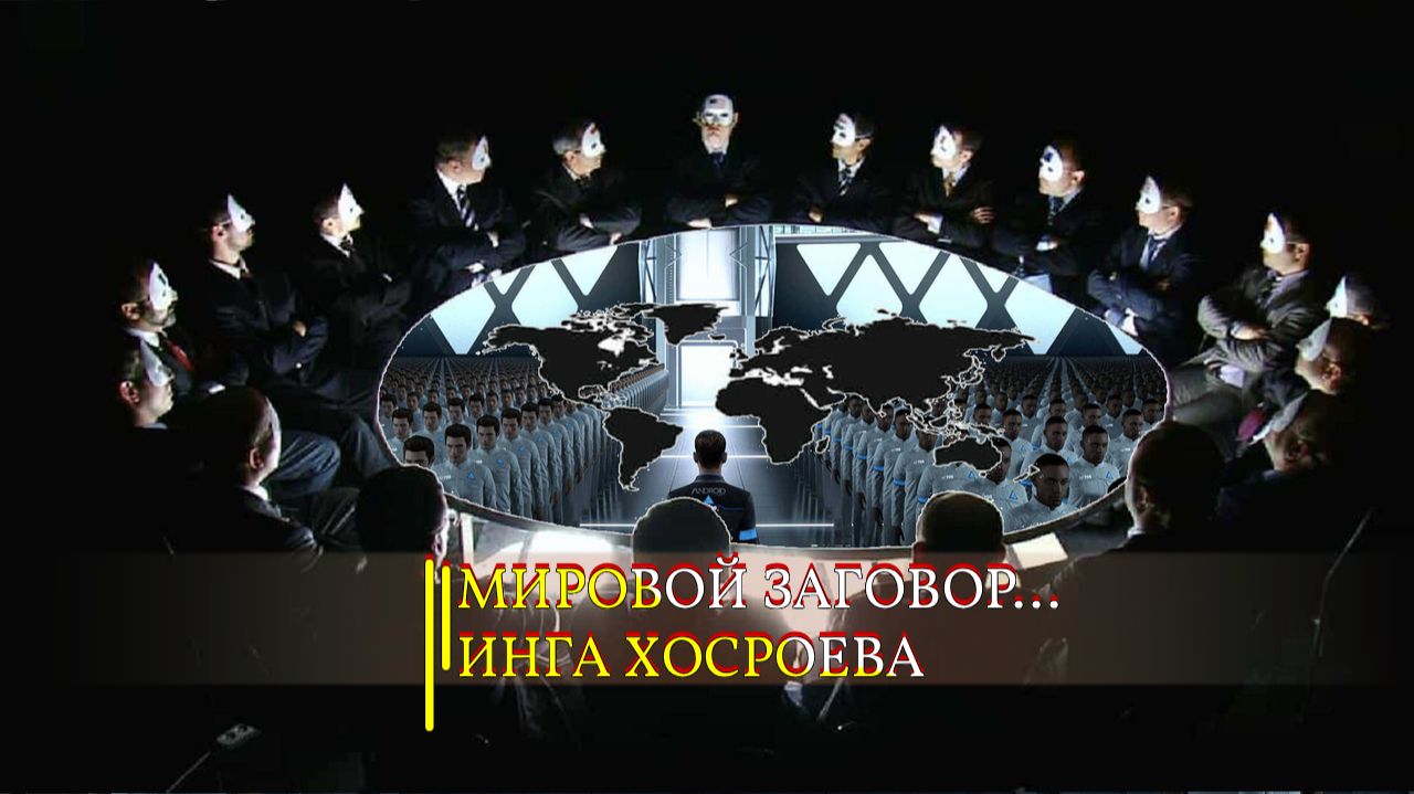 МИРОВОЙ  ЗАГОВОР... смотреть онлайн