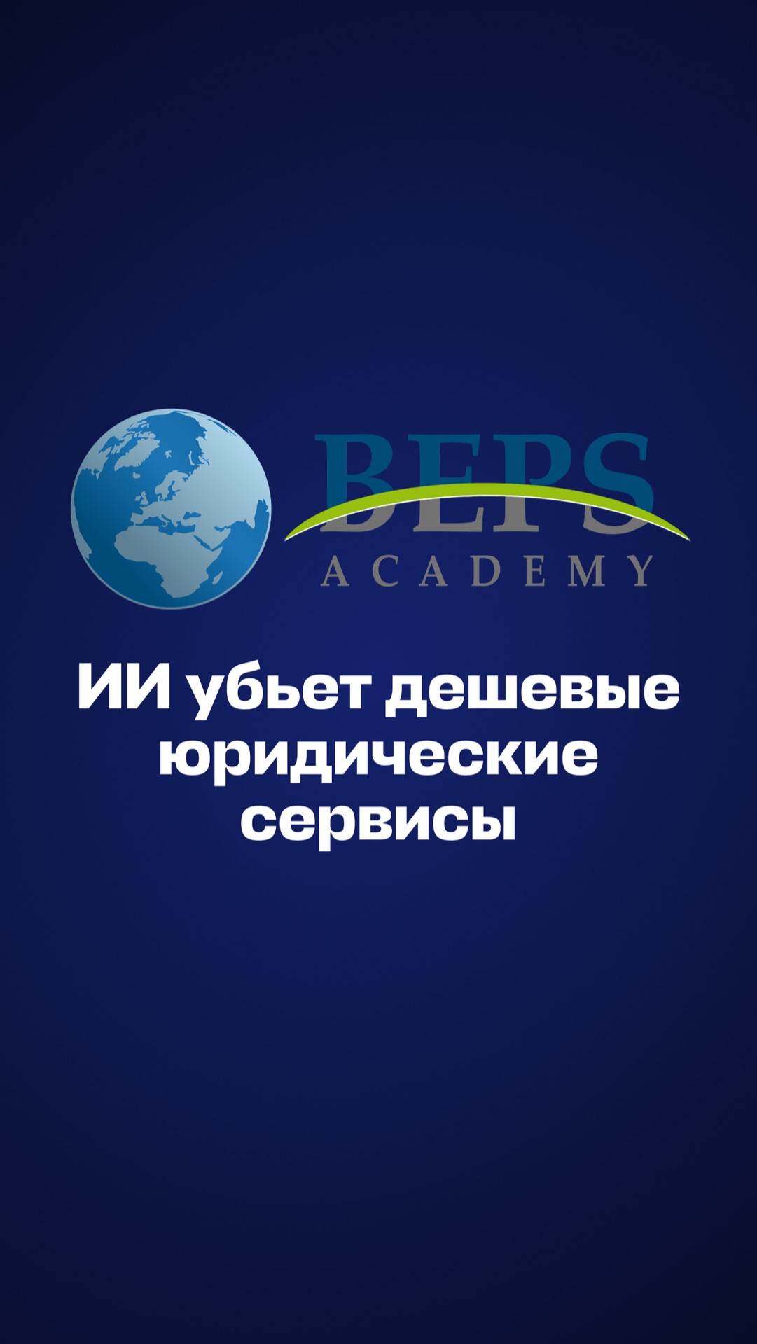Развитие искусственного интеллекта уже меняет юридический рынок