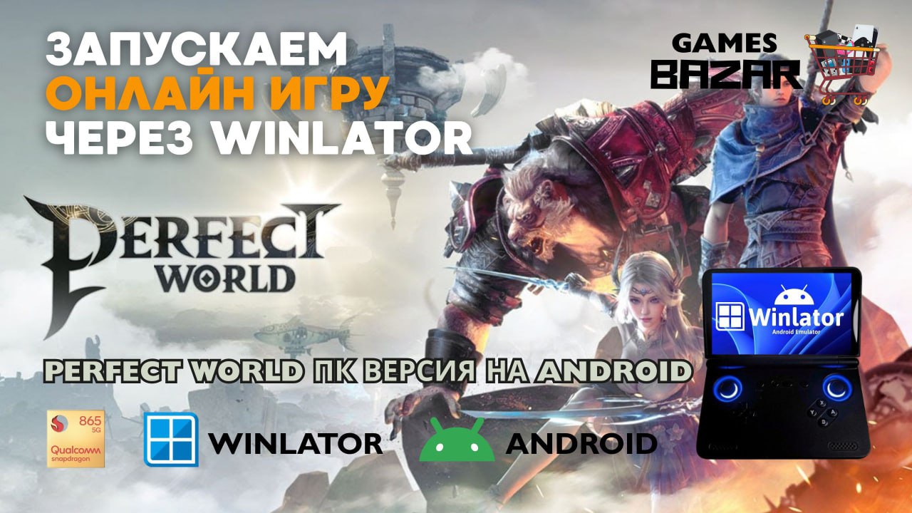 Запуск онлайн игр через Winlator на примере Perfect World PC version online android #winlator смотреть онлайн