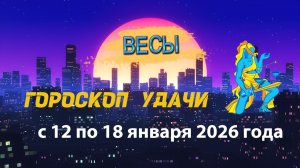 Гороскоп удачи на неделю с 12 по 18 января 2026 года. Весы