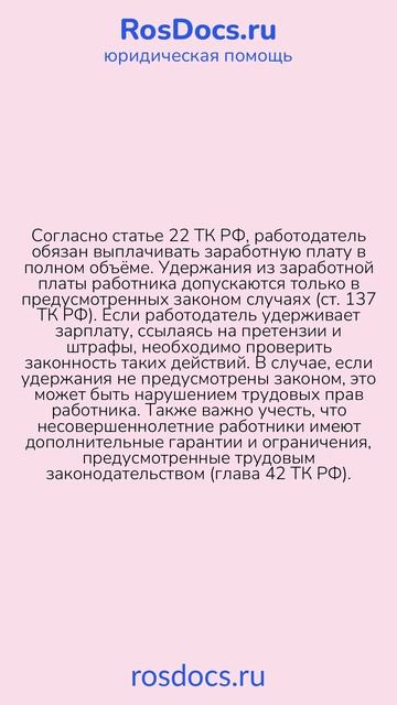 RosDocs — Невыплата зарплаты несовершеннолетней