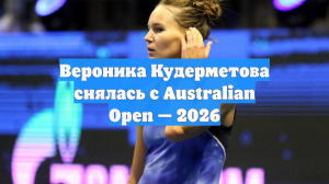 Вероника Кудерметова снялась с Australian Open-2026