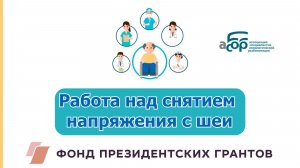 Работа над снятием напряжения с шеи
