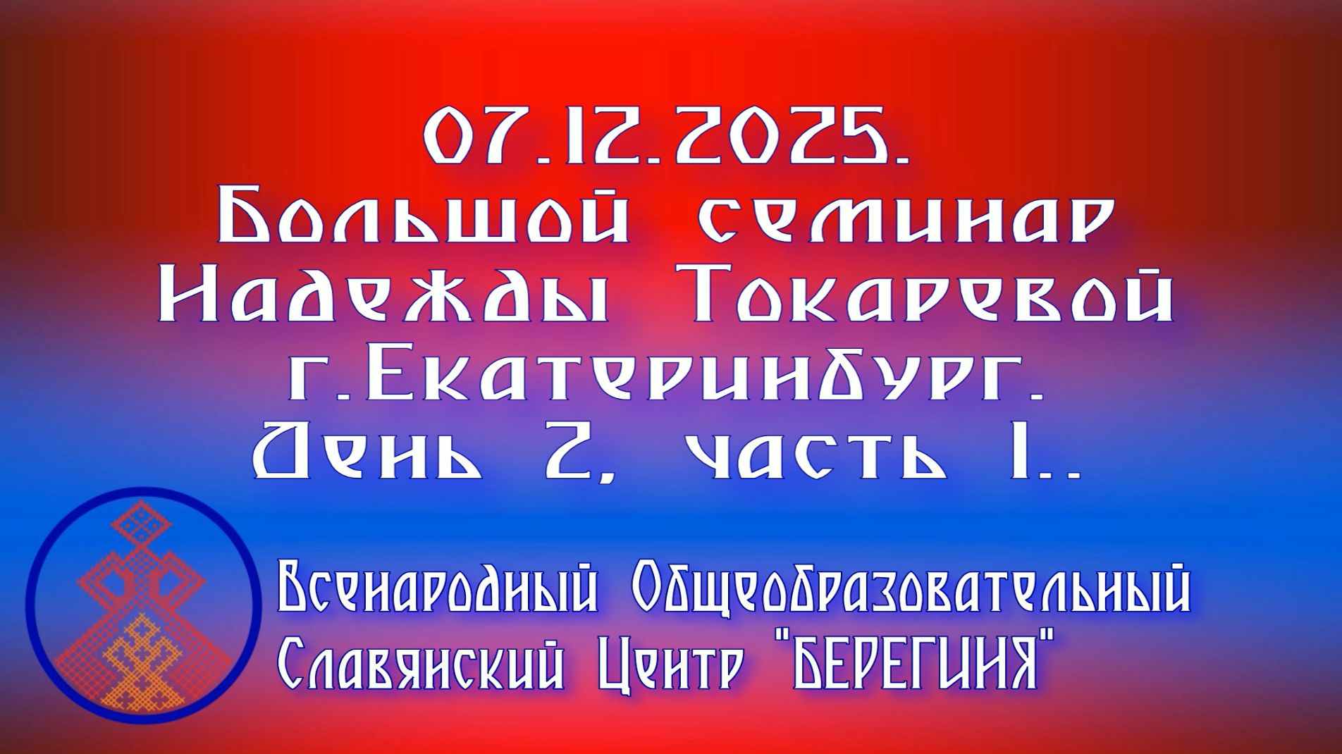 07.12.2025. Большой семинар Надежды Токаревой г. Екатеринбург. День 2, часть 1. смотреть онлайн