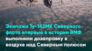 Экипажи Ту-142МК Северного флота впервые в истории ВМФ выполнили дозаправку в воздухе