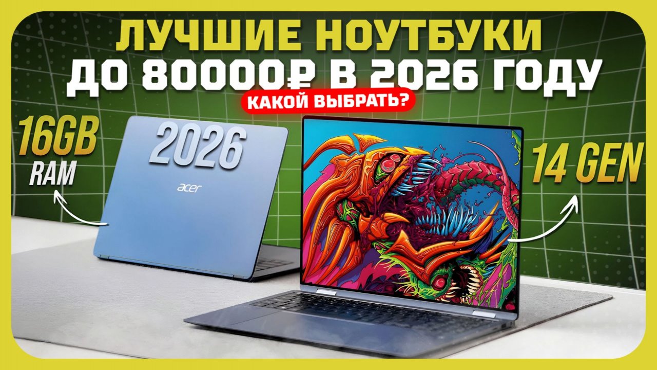 Лучшие ноутбуки до 80 000₽ в 2026 году — мощные, холодные, тихие! смотреть онлайн