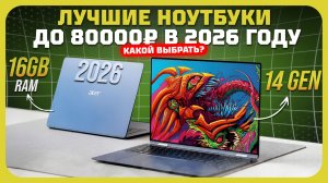 Лучшие ноутбуки до 80 000₽ в 2026 году — мощные, холодные, тихие!