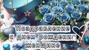 Поздравление с днем рождения женщине — музыкальная открытка для мамы, сестры