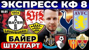 БАЙЕР - ШТУТГАРТ ПРОГНОЗ ТОТТЕНХЭМ - АСТОН ВИЛЛА ОБЗОР НЬЮКАСЛ - БОРНМУТ ПРОГНОЗ ВАЛЕНСИЯ - ЭЛЬЧЕ