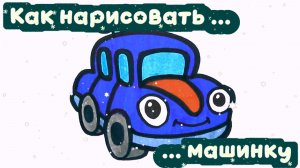 Как нарисовать машинку 🚘