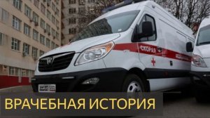 Врачебная история (Мистика, больница, умерающий, рак, жена, болезнь, смерть)