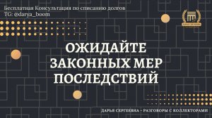 НАХОДИТЕСЬ НА НЕЙ ⦿ Разговоры с коллекторами / Помощь Юриста / Списание Долгов / Консультация