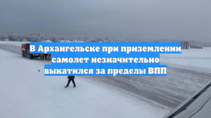 Самолёт из Петербурга незначительно пересёк пределы ВПП аэропорта Архангельска