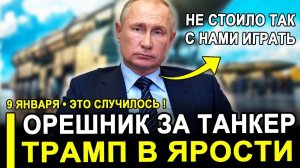 ЭТО СЛУЧИЛОСЬ...Путин ответил Трампу ОРЕШНИКОМ на захват танкера.