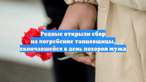 Родные открыли сбор на погребение танцовщицы, скончавшейся в день похорон мужа