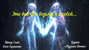 Это всё что возьму я с собой