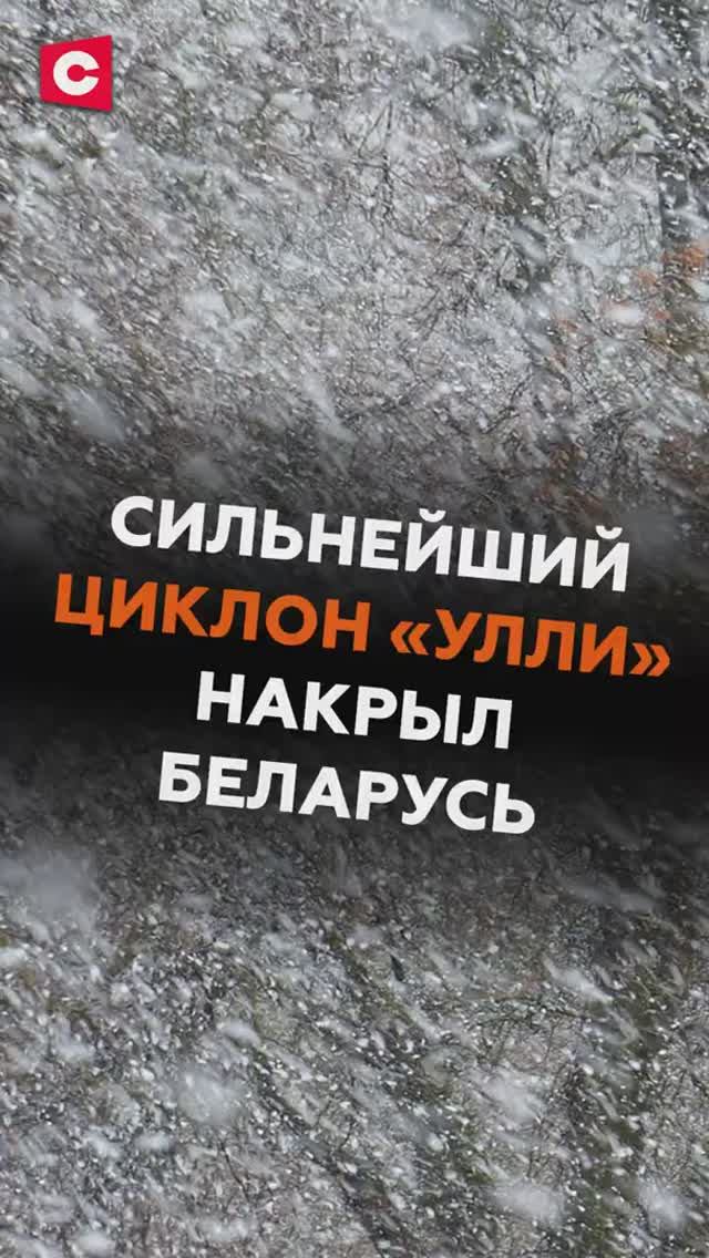 Мощный циклон «Улли» накрыл Беларусь! смотреть онлайн