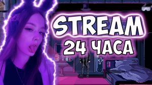 СТРИМ 24 ЧАСА? кастомки, локалки, совместный сон... ;)