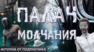ПАЛАЧ МОЛЧАНИЯ. История на ночь. Страшная история. Аудиокнига