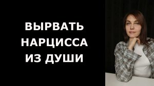 Как ЭМПАТУ отпустить НАРЦИССА из сердца