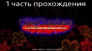Onee Chanbara Origin — с комментариями игра в жанре hack-and-slash экшен, ремейк 1часть прохождения