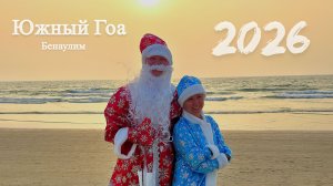 ВЛОГ | Путешествие на Новый год 2026 в Южный Гоа, пляж Бенаулим, поездка в Мумбай