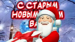 Ну что,опять празднуем? Со Старым Новым годом. Красивая музыкальная открытка.