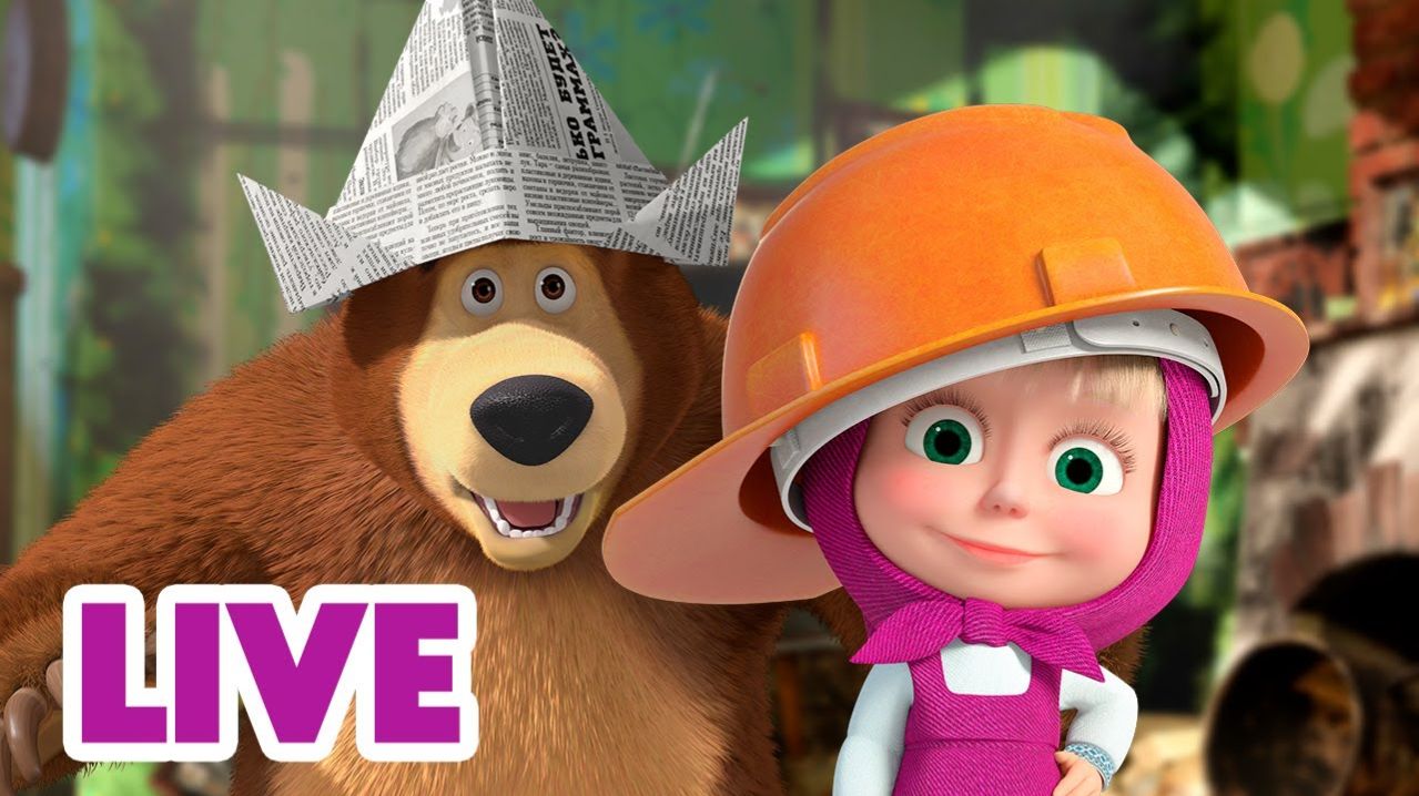 МАША И МЕДВЕДЬ - МУЛЬТИКИ МАША И МЕДВЕДЬ - МУЛЬТФИЛЬМЫ МАША И МЕДВЕДЬ СТРОЙКА - МУЛЬТИК ИГРА смотреть онлайн